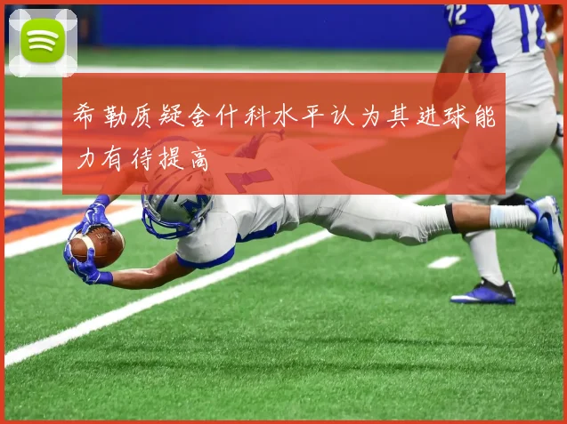 希勒质疑舍什科水平认为其进球能力有待提高