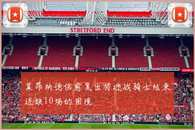 莱昂纳德伤愈复出将迎战骑士结束连缺10场的困境