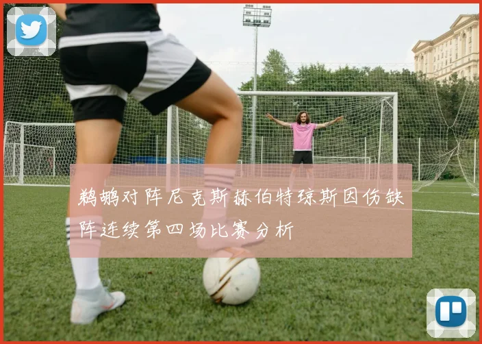 鹈鹕对阵尼克斯赫伯特琼斯因伤缺阵连续第四场比赛分析