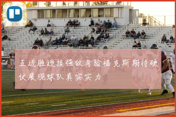 五连胜迎接强敌考验福克斯期待硬仗展现球队真实实力
