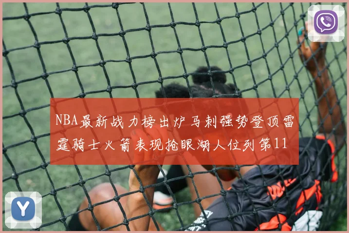 NBA最新战力榜出炉马刺强势登顶雷霆骑士火箭表现抢眼湖人位列第11