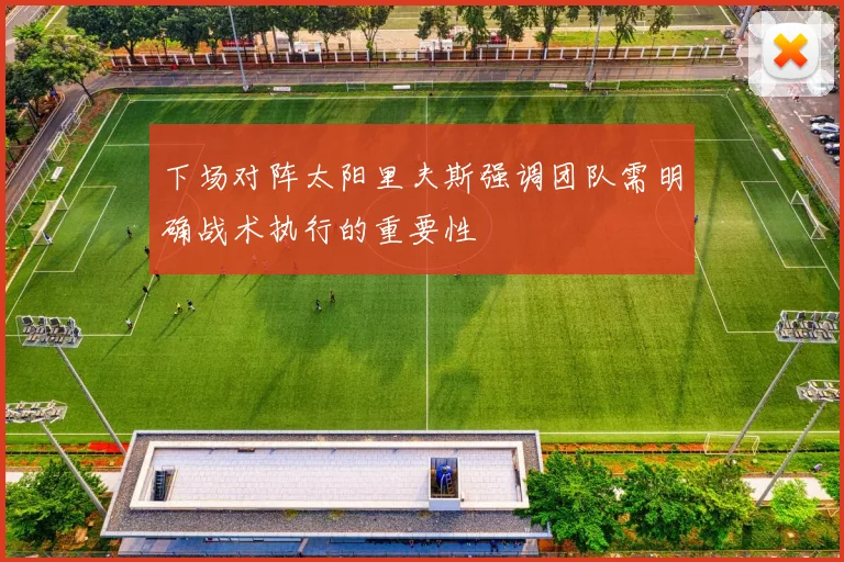 下场对阵太阳里夫斯强调团队需明确战术执行的重要性