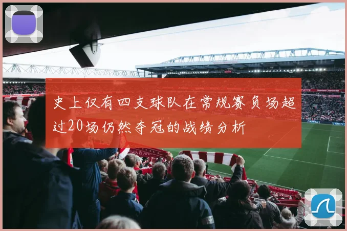 史上仅有四支球队在常规赛负场超过20场仍然夺冠的战绩分析