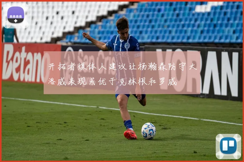 开拓者媒体人建议让杨瀚森防守大洛威表现或优于克林根和罗威
