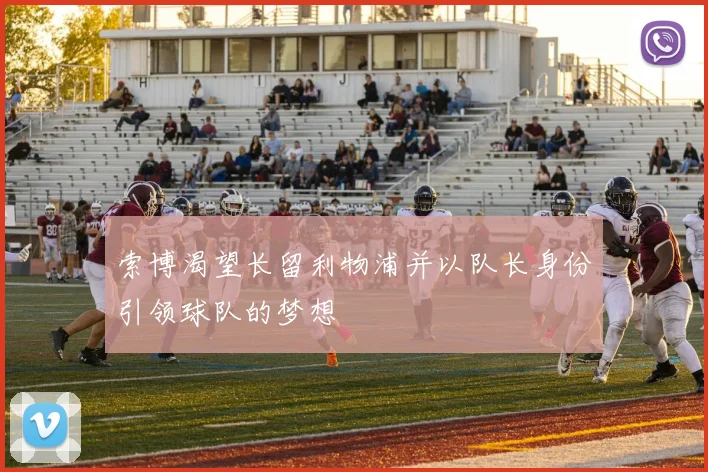 索博渴望长留利物浦并以队长身份引领球队的梦想
