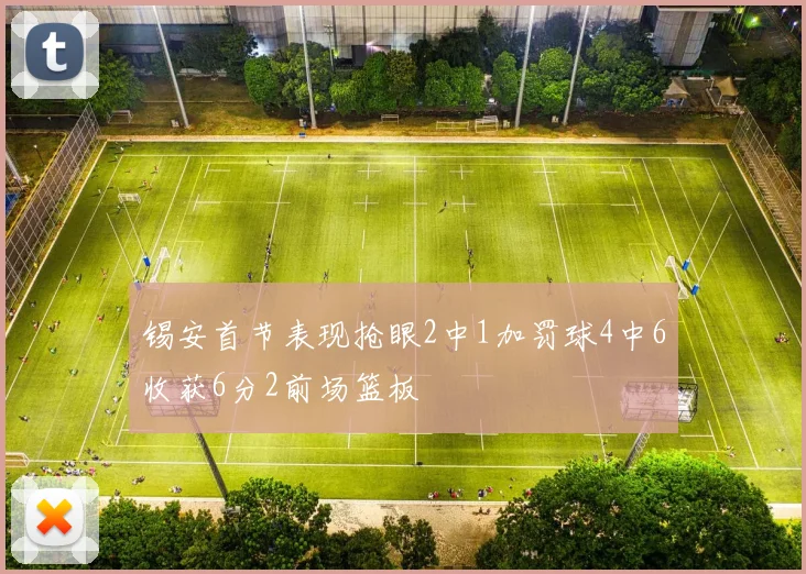 锡安首节表现抢眼2中1加罚球4中6收获6分2前场篮板