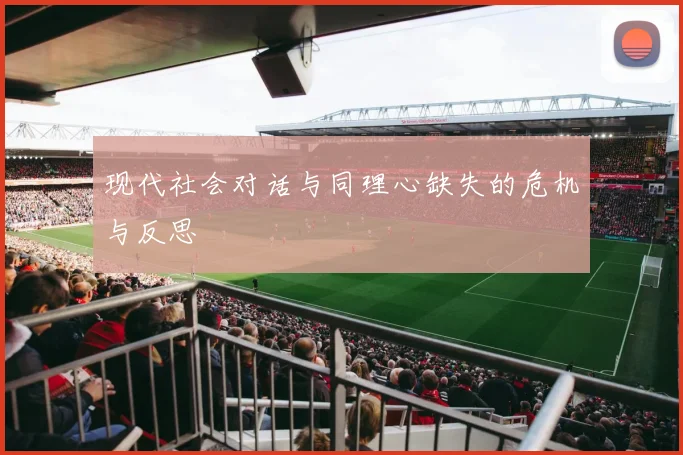 现代社会对话与同理心缺失的危机与反思