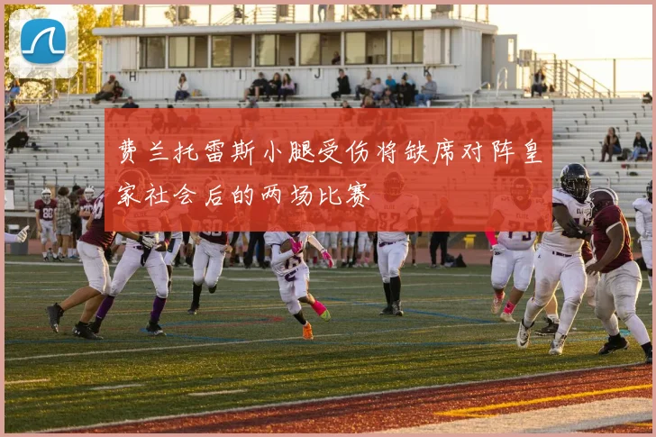 费兰托雷斯小腿受伤将缺席对阵皇家社会后的两场比赛