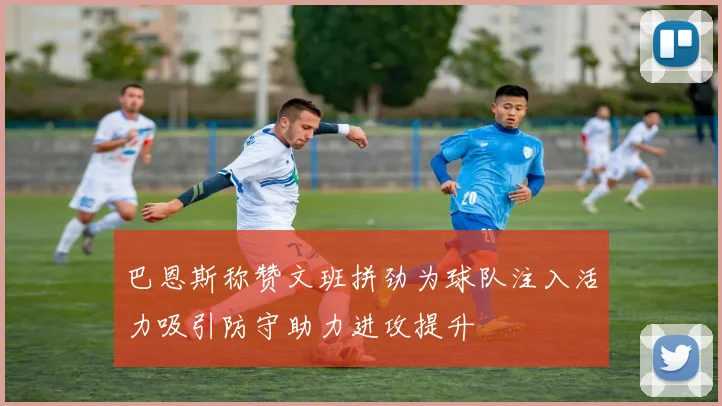 巴恩斯称赞文班拼劲为球队注入活力吸引防守助力进攻提升